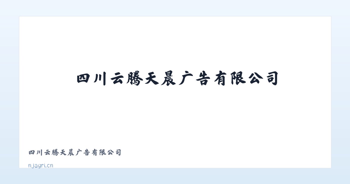 四川云腾天晨广告有限公司 主图