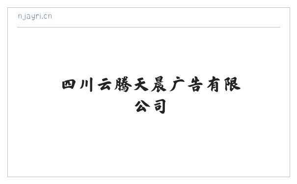 四川云腾天晨广告有限公司 缩略图