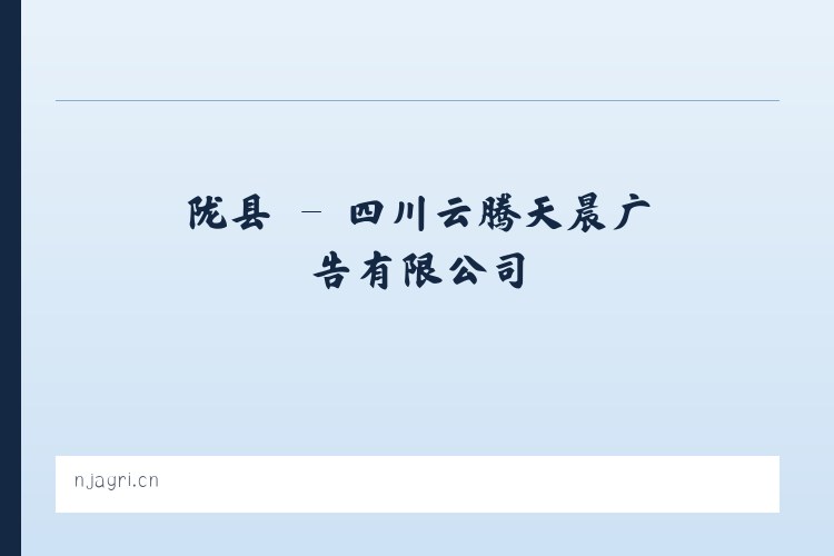 范镇 - 四川云腾天晨广告有限公司 列表图