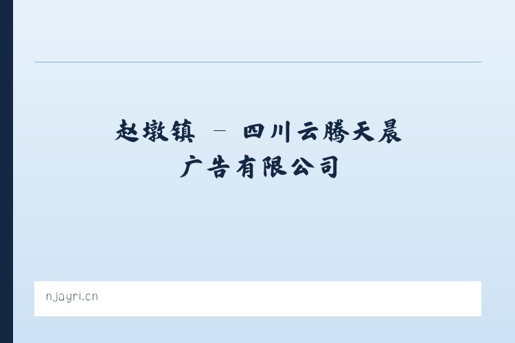 十都镇 - 四川云腾天晨广告有限公司 列表图