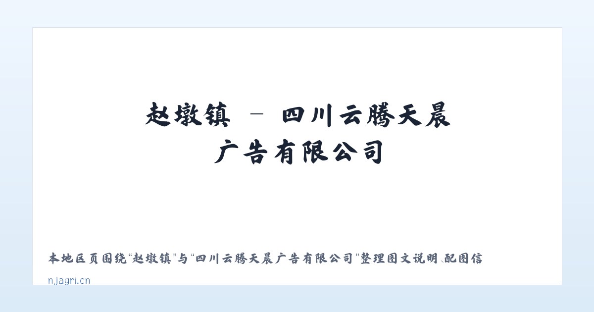 十都镇 - 四川云腾天晨广告有限公司 主图