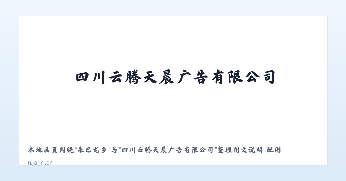 景泰街道 - 四川云腾天晨广告有限公司 主图