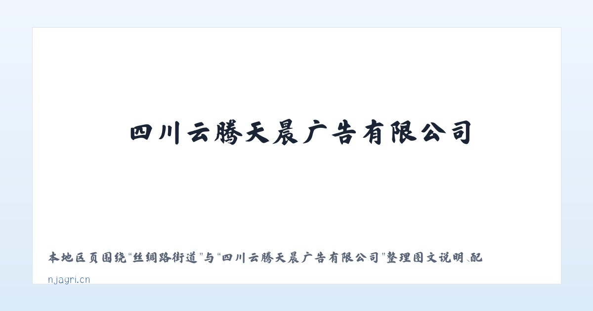 圣水河子镇 - 四川云腾天晨广告有限公司 主图
