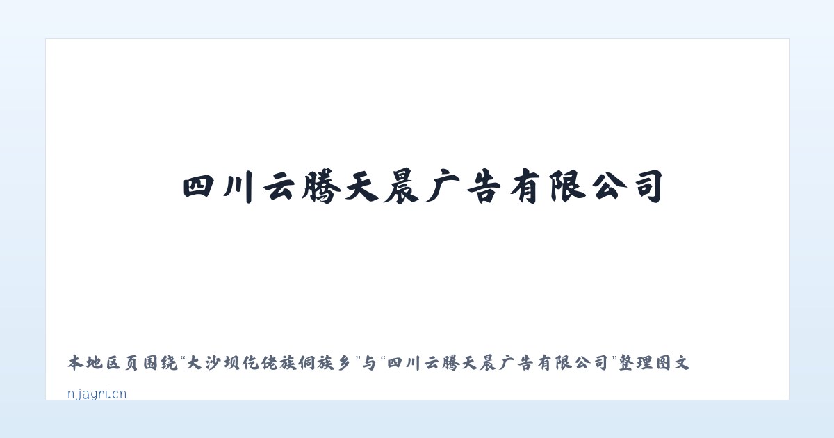 宁河县现代产业园区 - 四川云腾天晨广告有限公司 主图