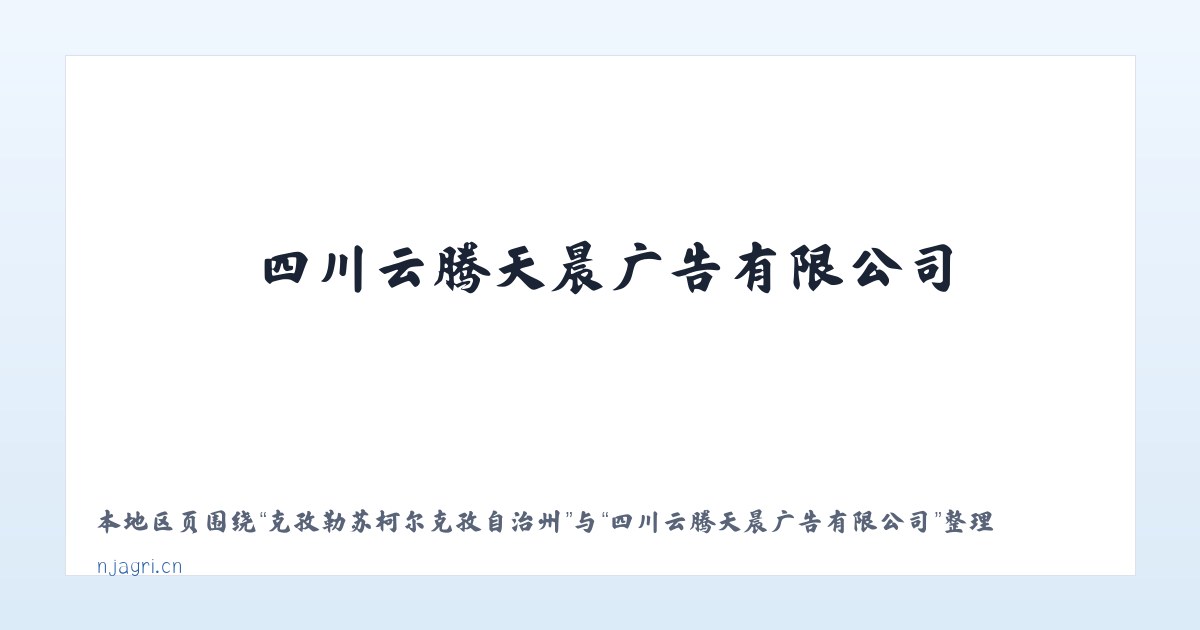 果布戛彝族苗族布依族乡 - 四川云腾天晨广告有限公司 主图
