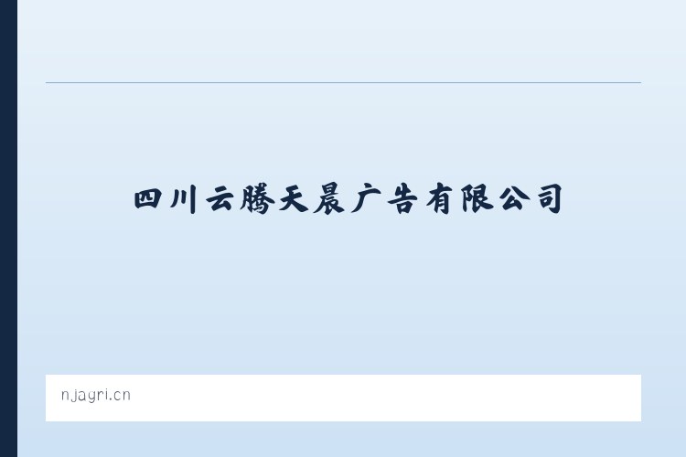 长白山保护开发区管委会池南区 - 四川云腾天晨广告有限公司 列表图