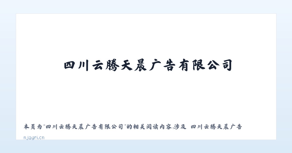 四川云腾天晨广告有限公司 - 相关阅读 主图