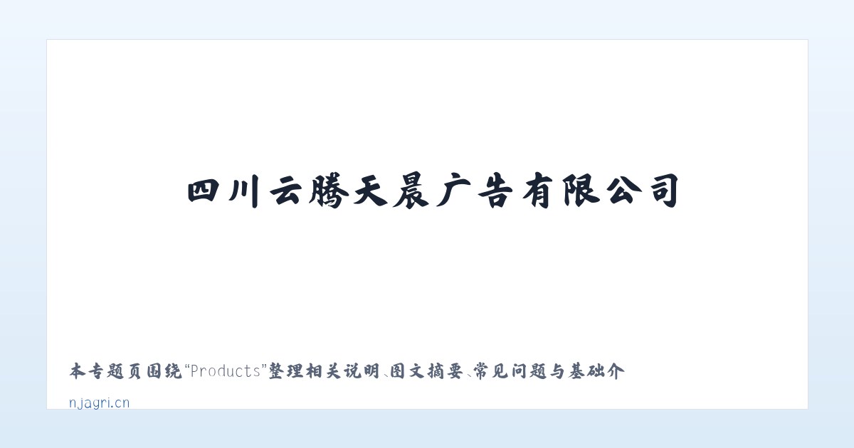 Products - 四川云腾天晨广告有限公司 主图