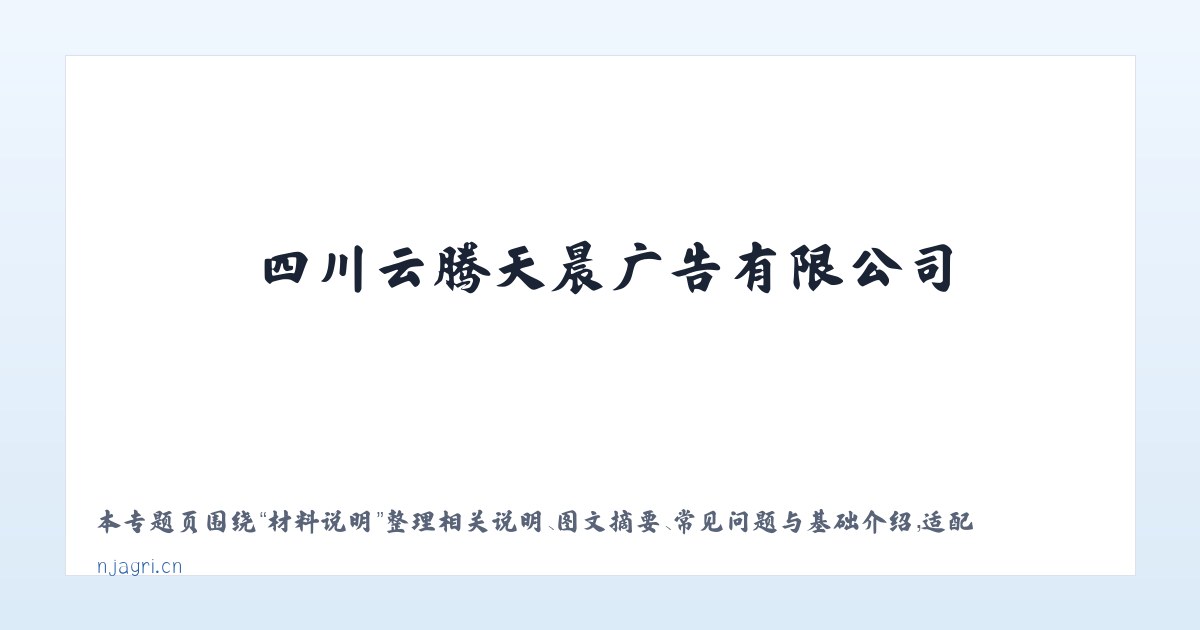 技术参数 - 四川云腾天晨广告有限公司 主图