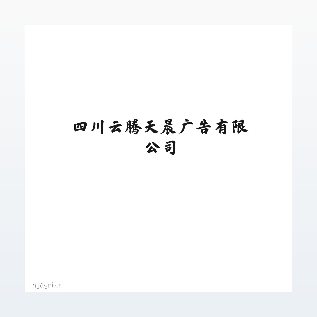 技术参数 - 四川云腾天晨广告有限公司 方图